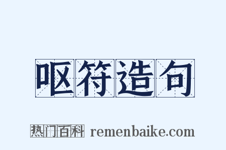 呕符造句是什么意思的图片